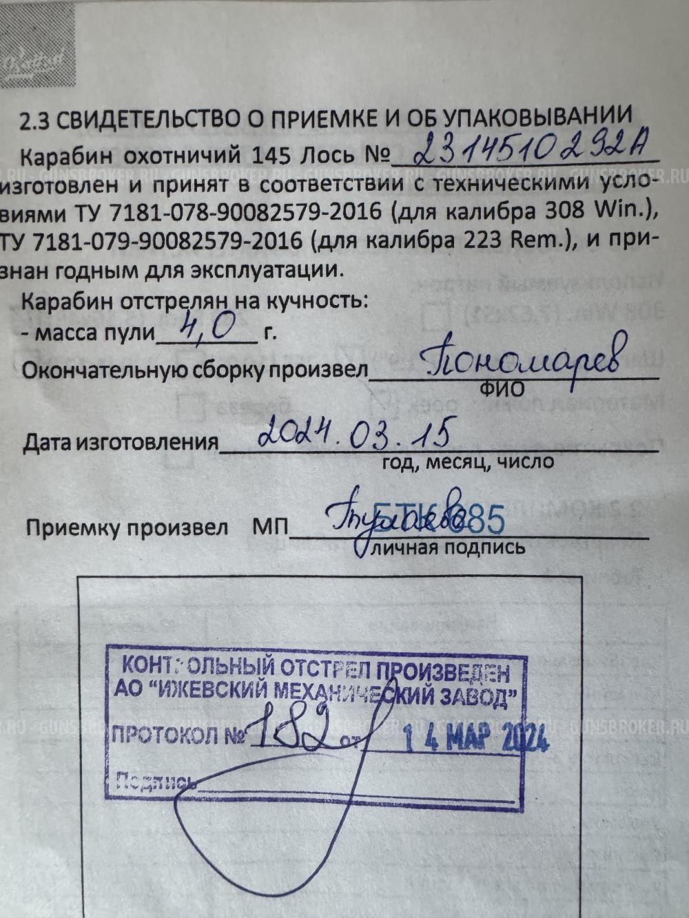 Лось 145 223 калибр