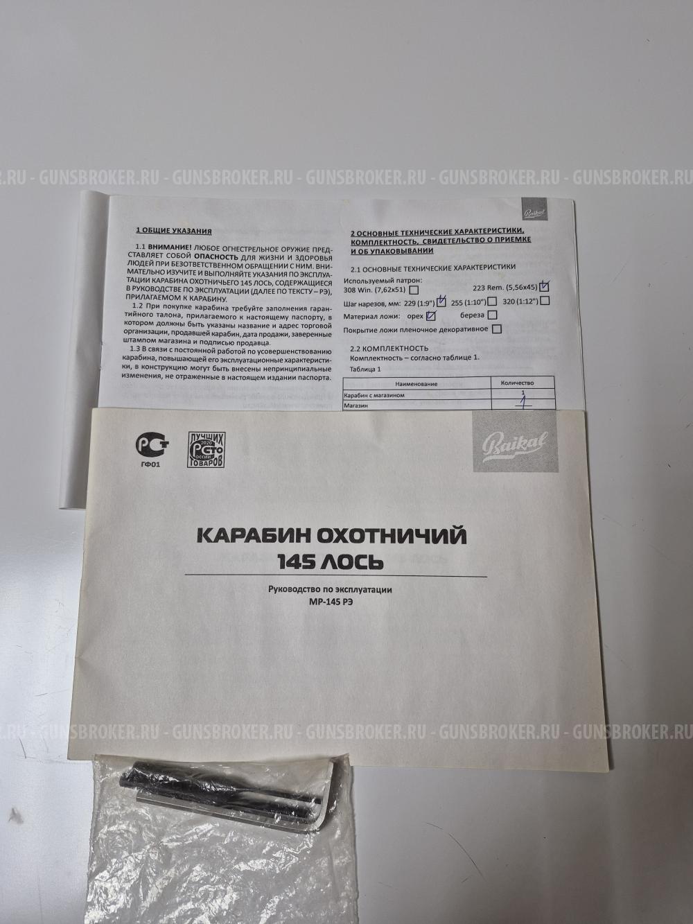 Лось-145 223 Rem орех