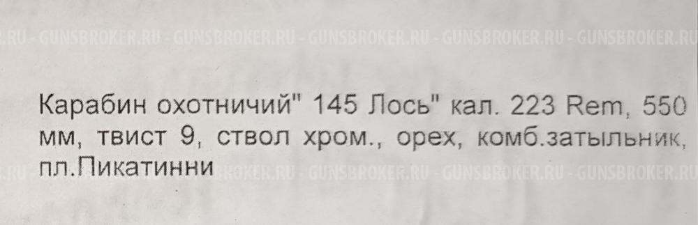 Лось 145 223 Rem