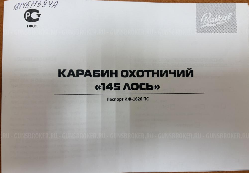 Лось 145 223 Rem