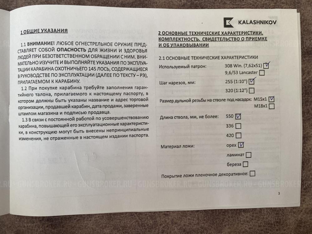 Лось 145 308 win хромированный ствол