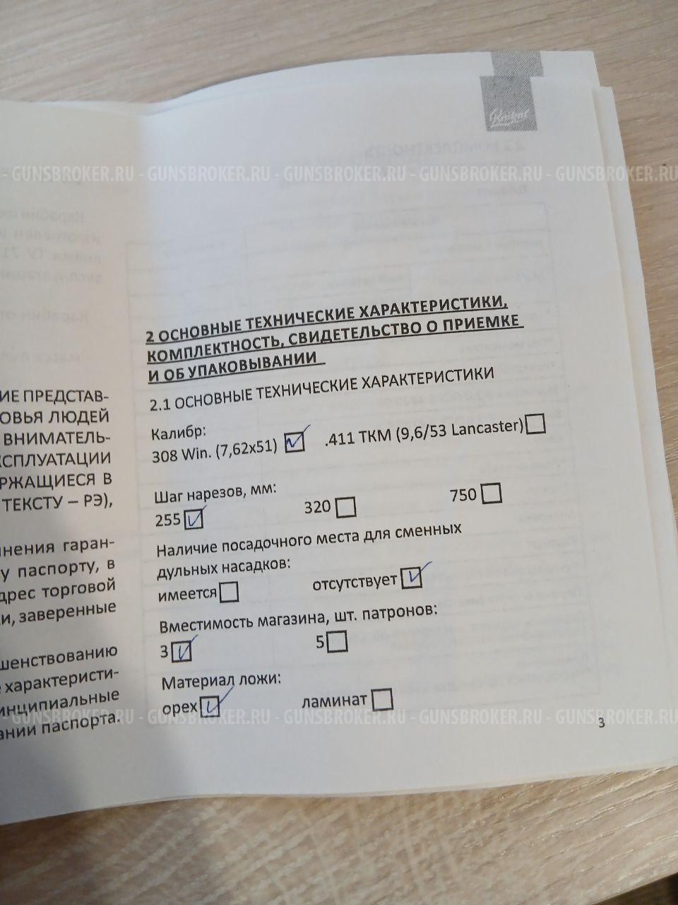 Лось 145 308 WIN