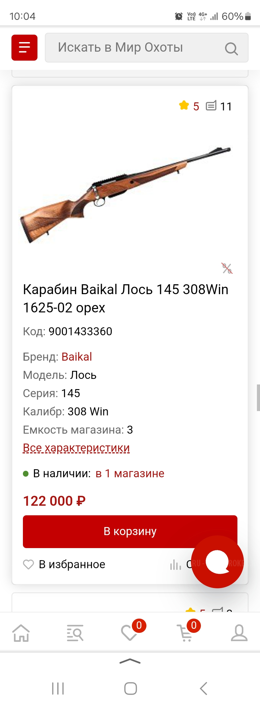 Лось 145 308Win новый