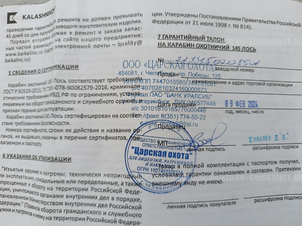 Лось 145 7.62-51