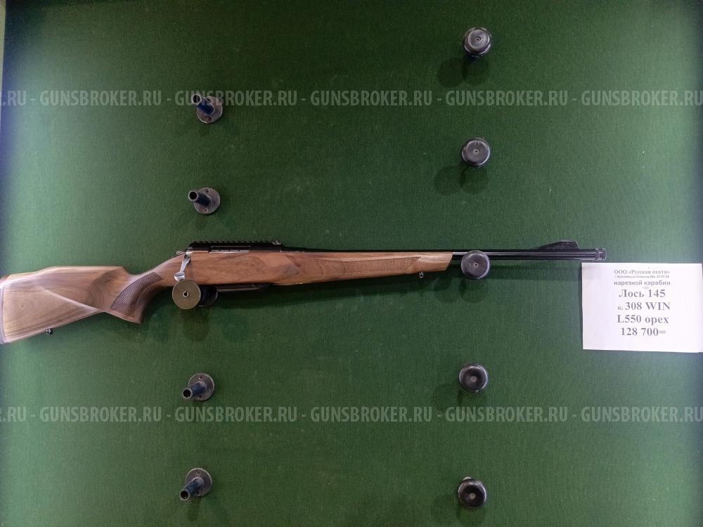 Лось 145 кал 308 новый 