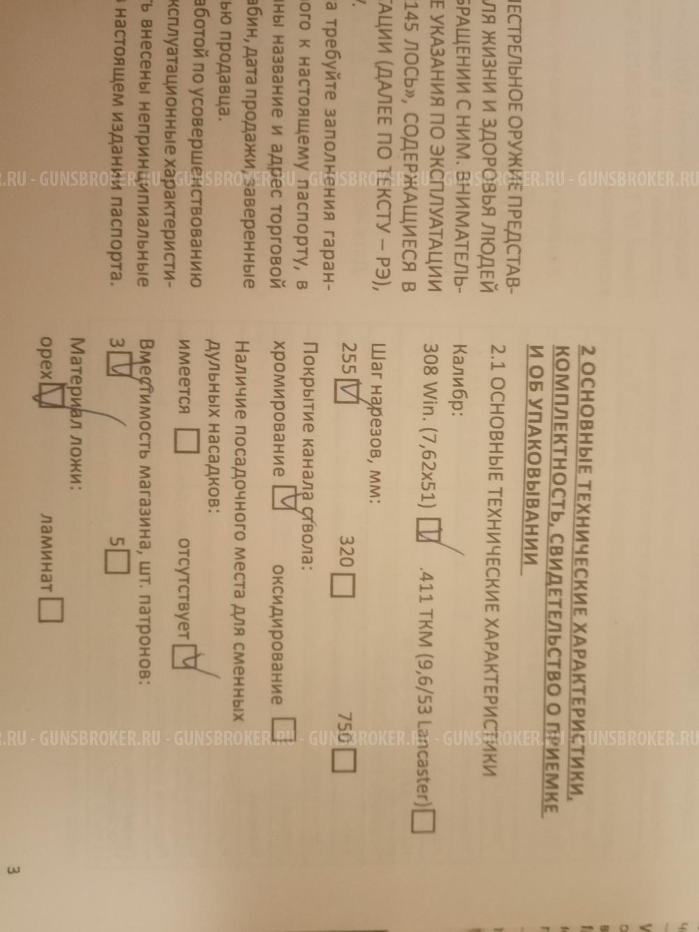 Лось 145, калибр 308 win, ложа - орех + оптический прицел