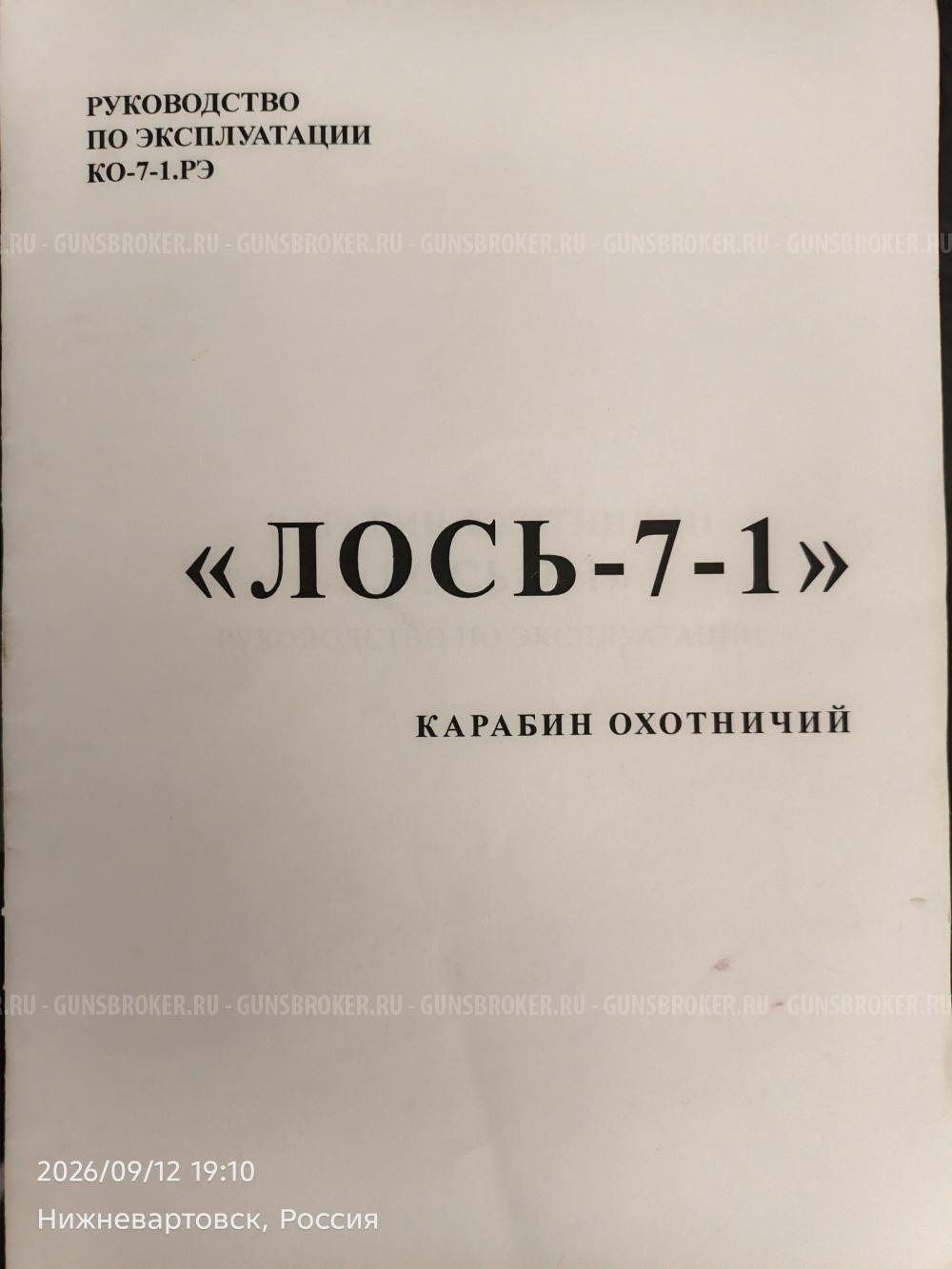 Лось 7-1
