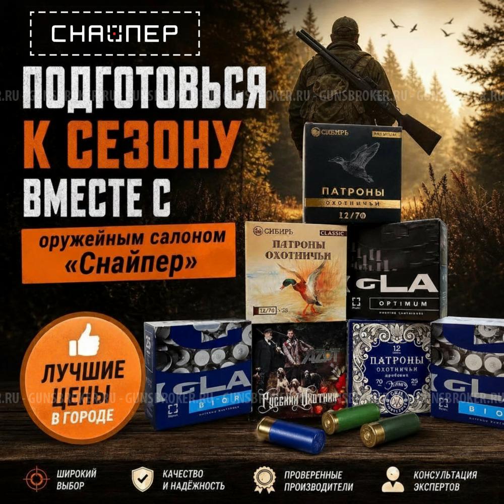 ЛУЧШИЕ ЦЕНЫ В ГОРОДЕ! Подготовься к сезону вместе с оружейным салоном "Снайпер"! 