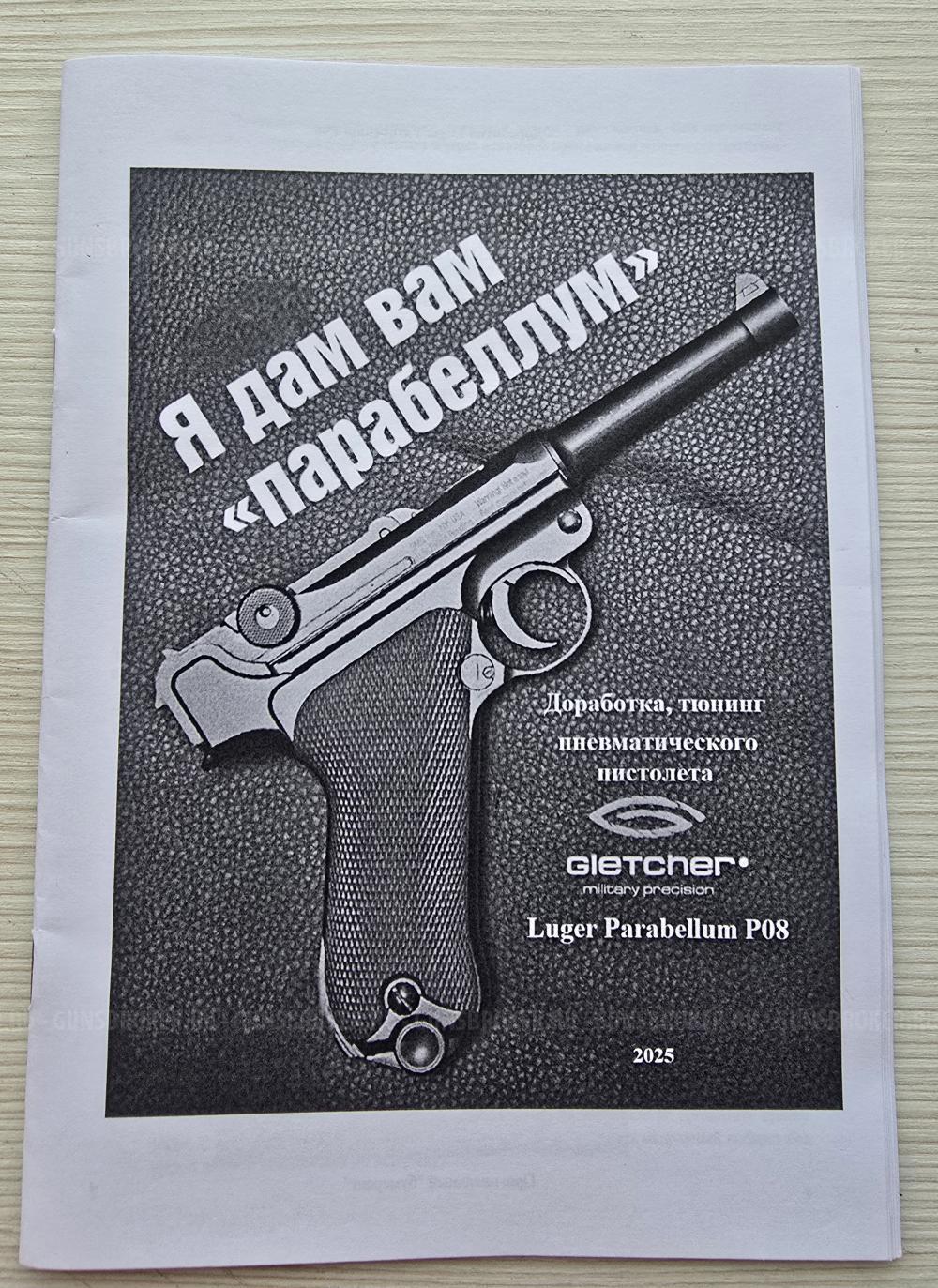 Luger Parabellum от Gletcher, 4,5 мм, тюнинг