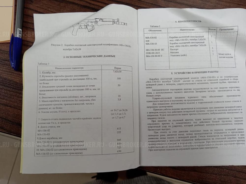 Карабин МА 136-02