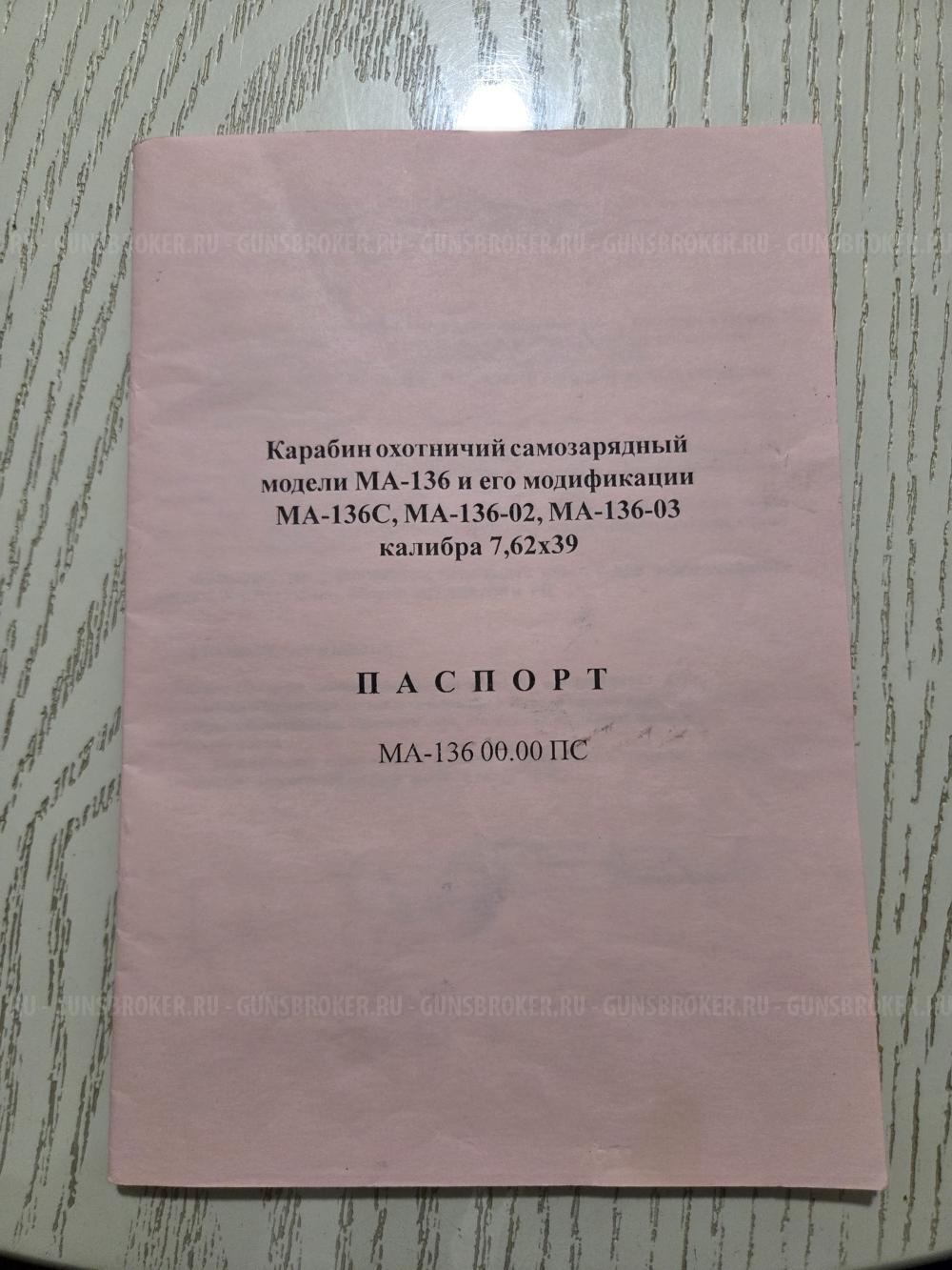 МА 136 7,62×39