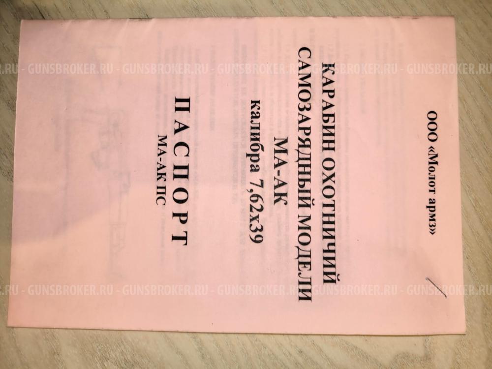 МА-АК-03. 7,62х39.