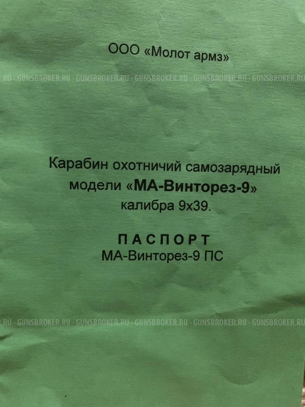 МА-Винторез-9