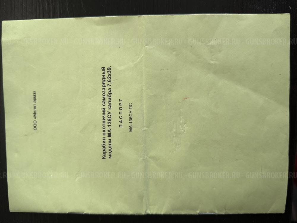МА136СУ 7,62/39 1974г.в.