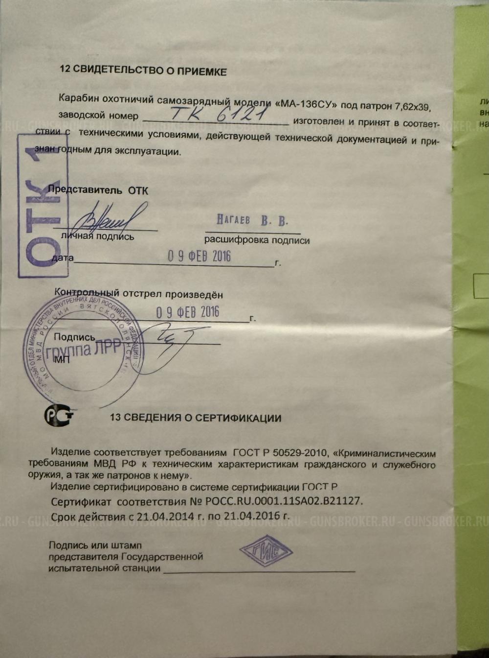 МА136СУ 7,62/39 1974г.в.