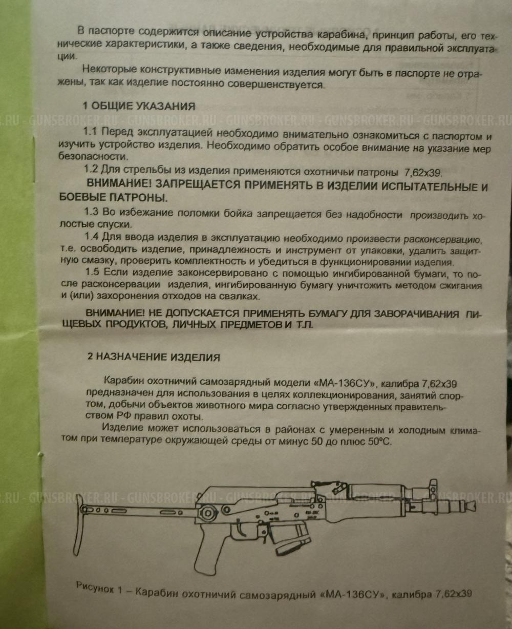МА136СУ 7,62/39 1974г.в.