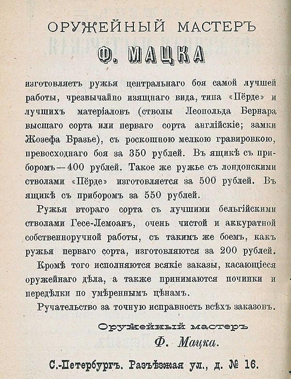 Мацка Ф.О. 315