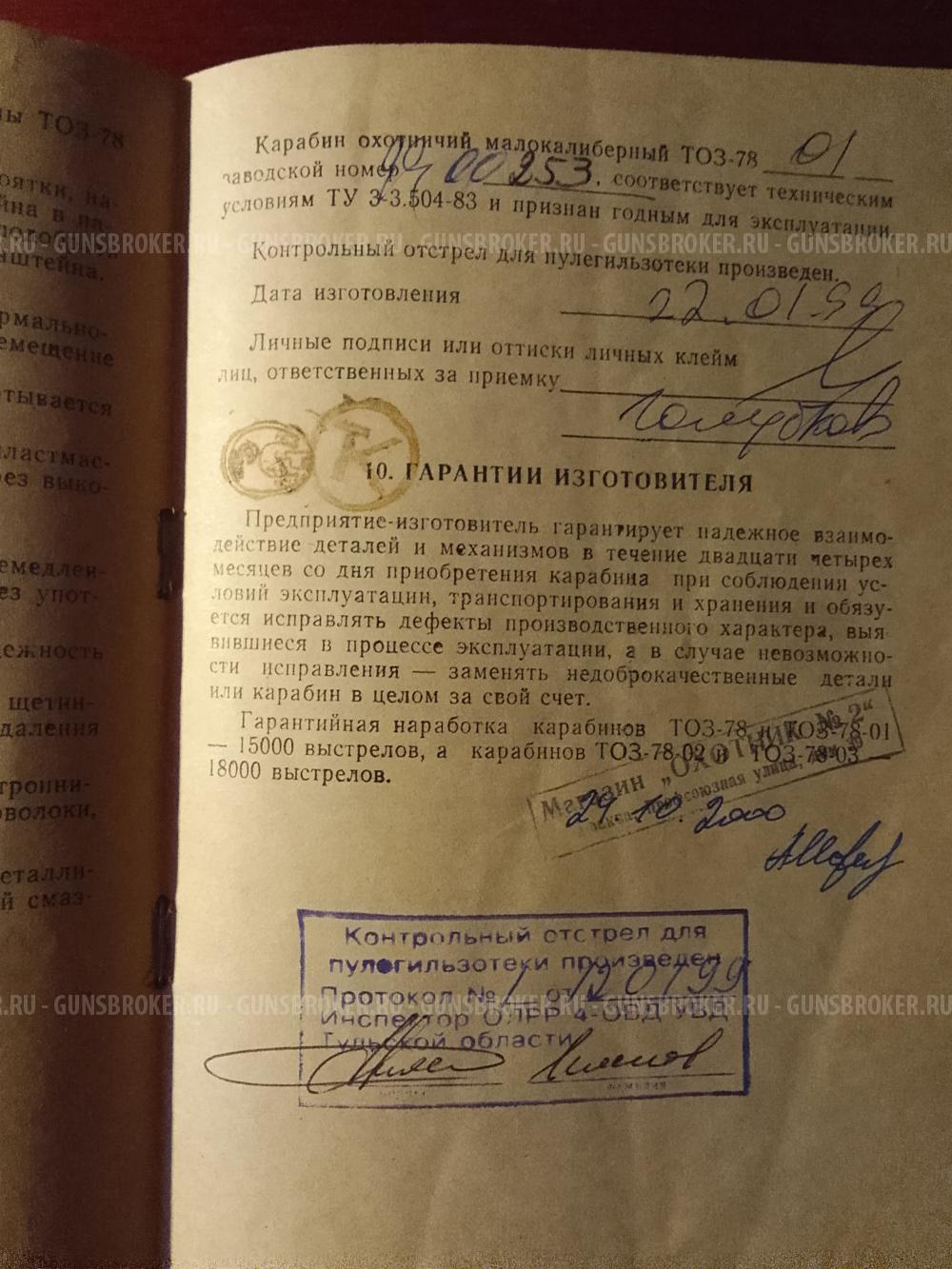 Магазин 10 мест для ТОЗ-78