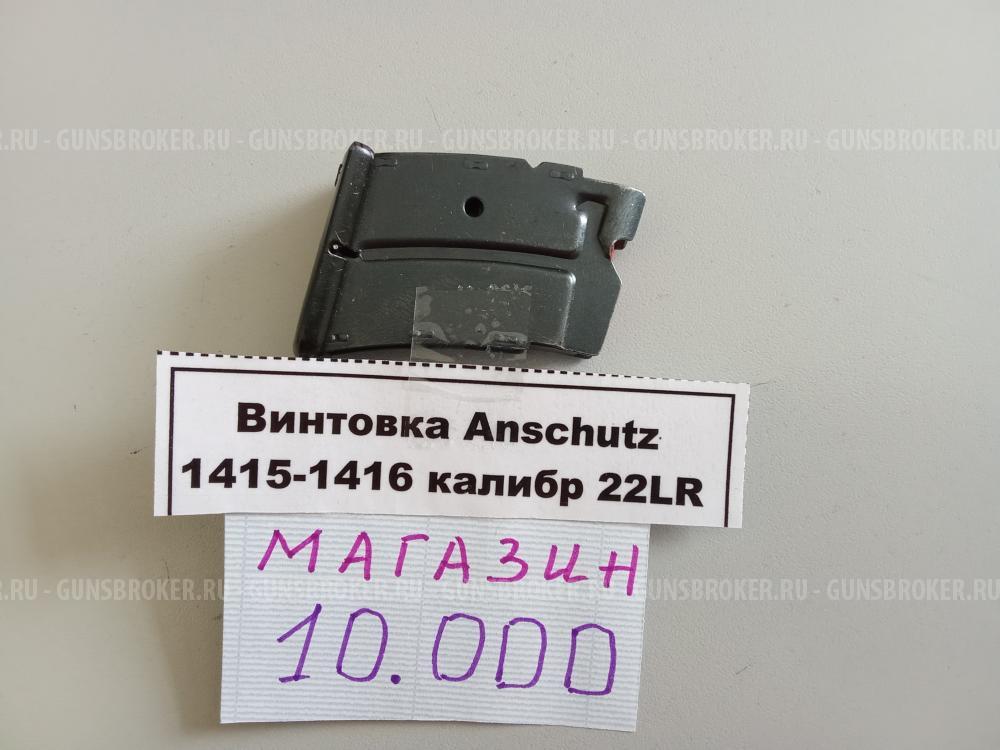 Магазин Anschutz 1415-1416 22LR