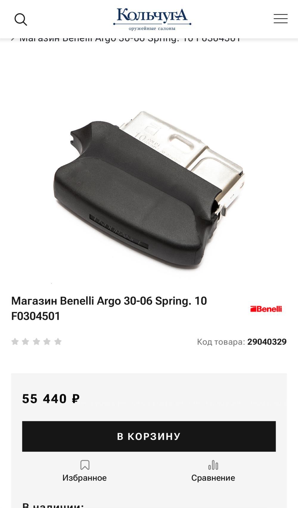 Магазин Бенелли Арго 30-06 на 10 мест