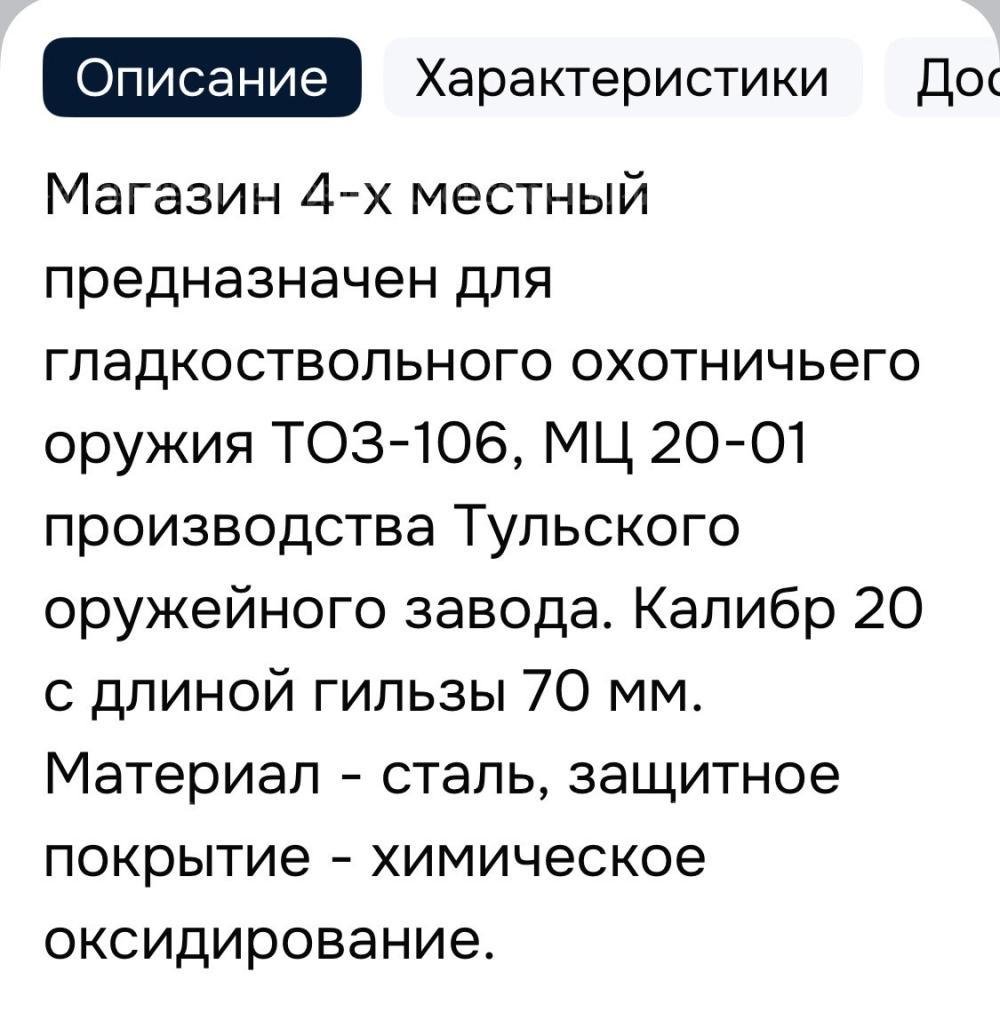 Магазин для ТОЗ-106 или МЦ 20-01