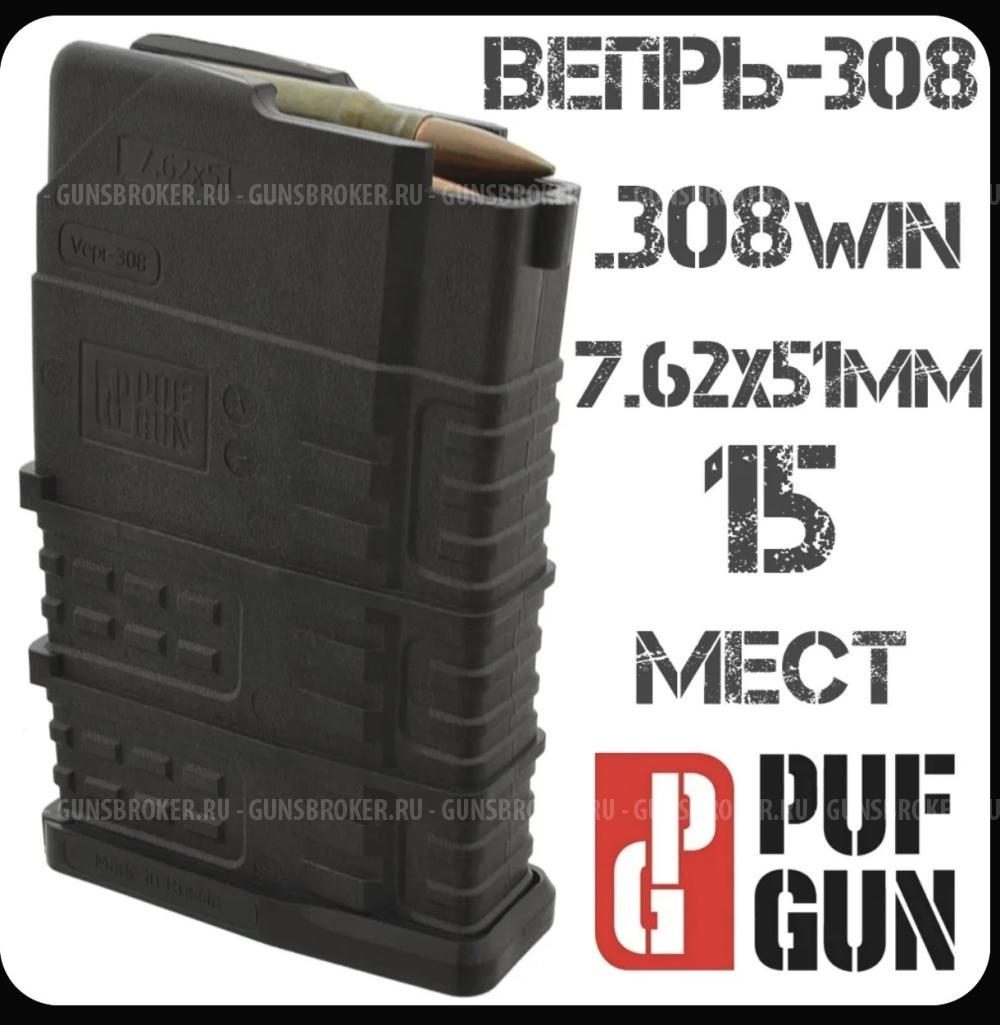 Магазин для Вепрь 308 PUFGUN 15 пат.