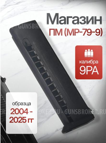 Магазин ПМ (МР-79-9) 8-ми местный