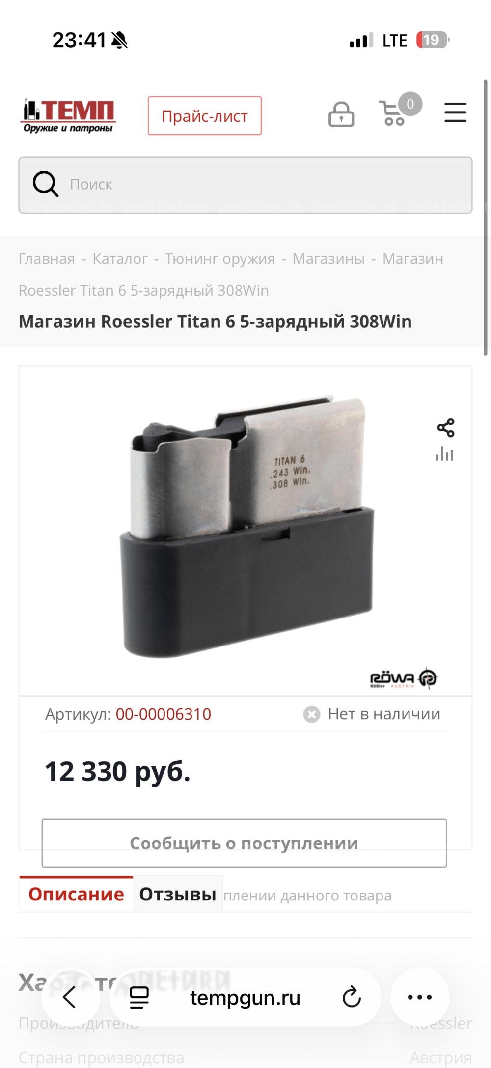 Магазин Roessler Titan 6 5-зарядный 308Win/243Win