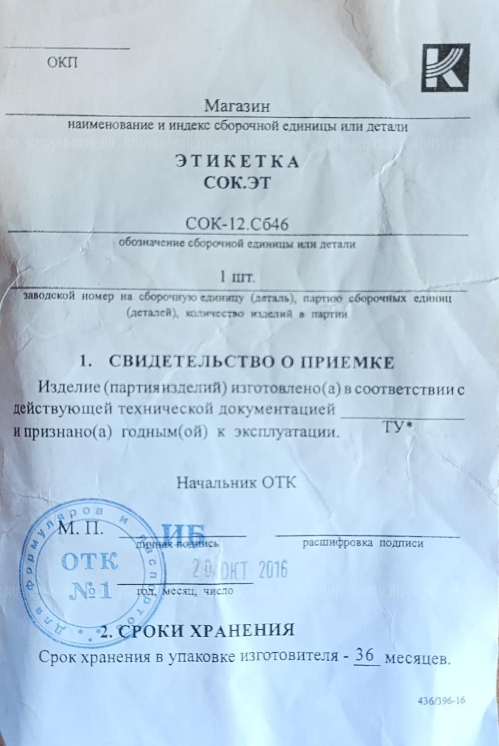 Магазин Сайга-12 СОК-12 сб.46 10-ти местный