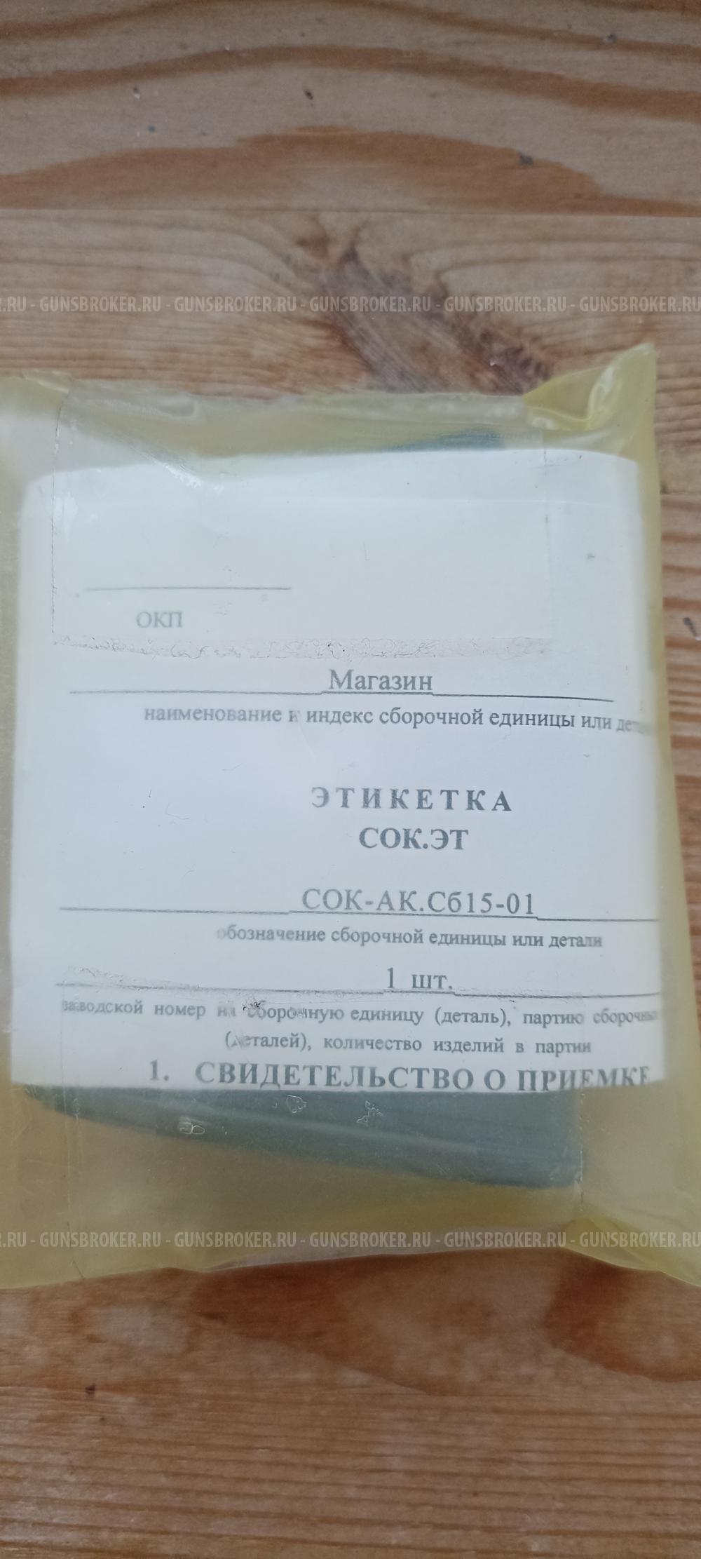 Магазин сайга 7.63*39 