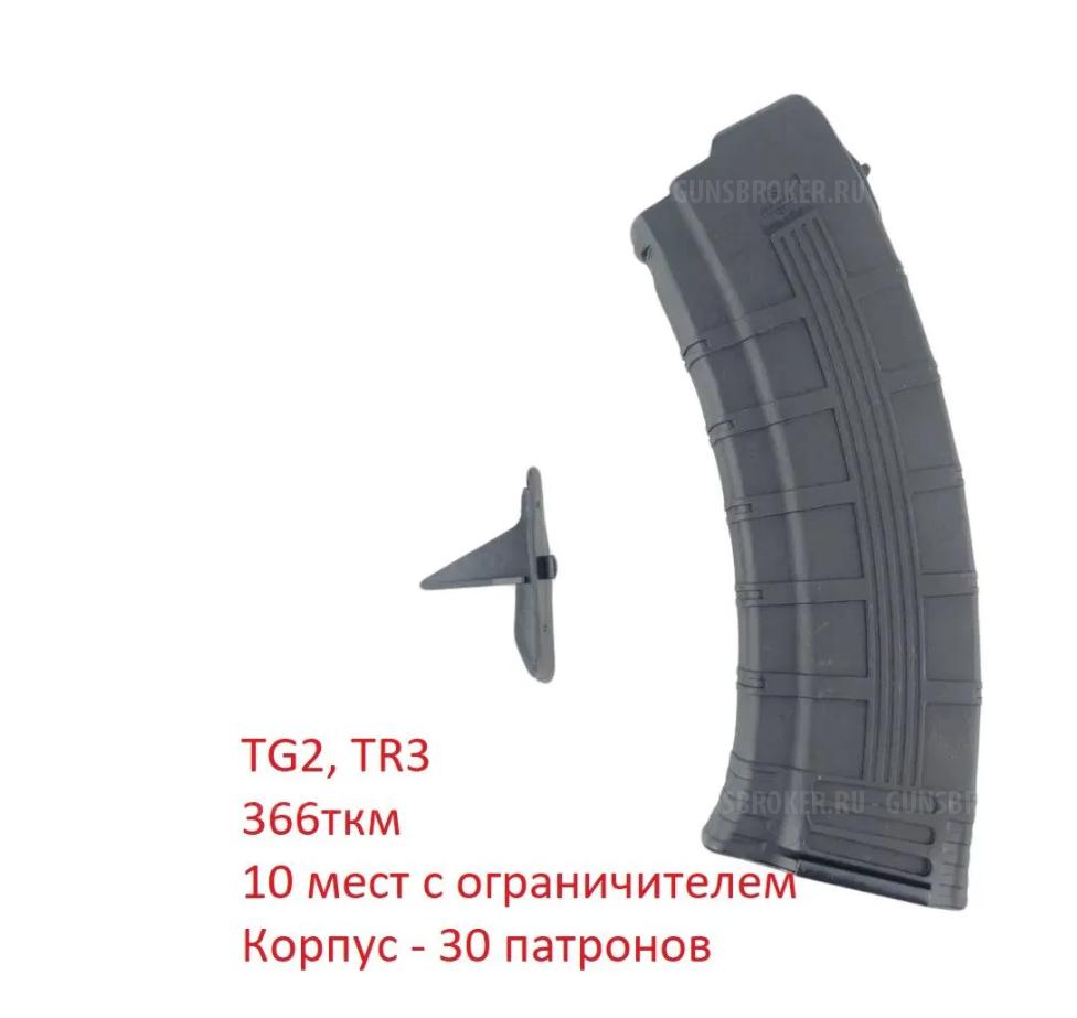 Магазин TG2, TR3 кал.366 ТКМ 10 патронов армированный СКОС
