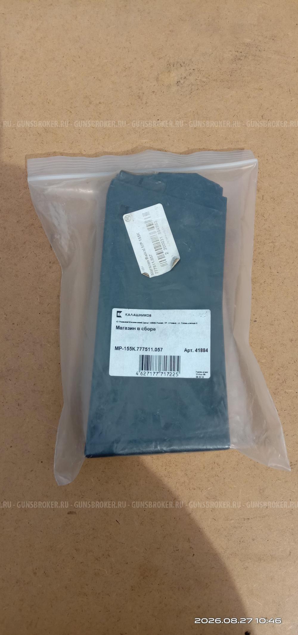 Магазин в сборе для МР-155К.