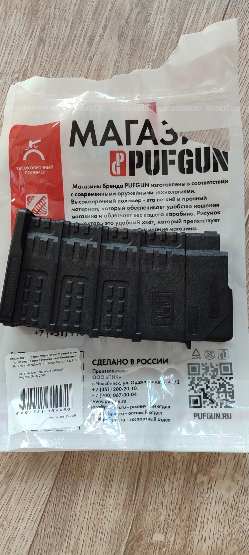 Магазин вепрь 308 на 20 патронов