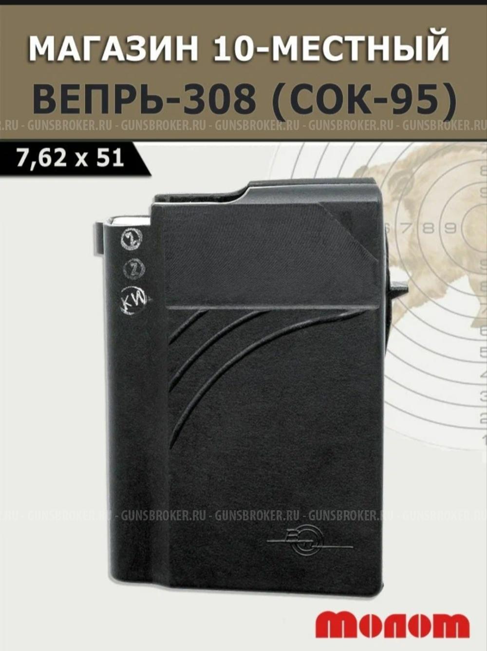Магазин вепрь 308 win (10 мест)