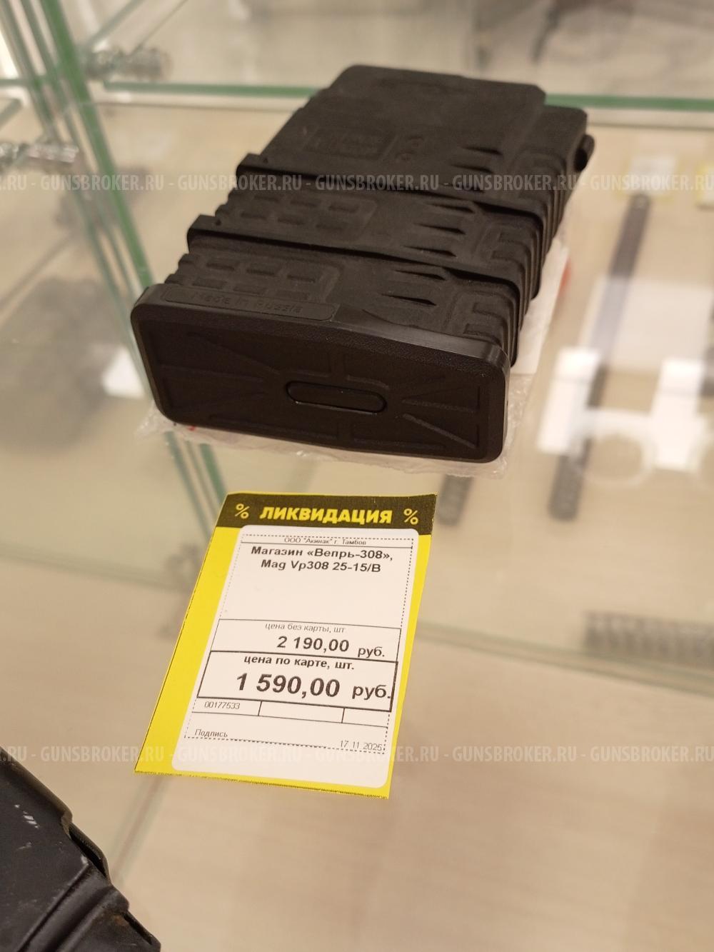 Магазин «Вепрь 308»