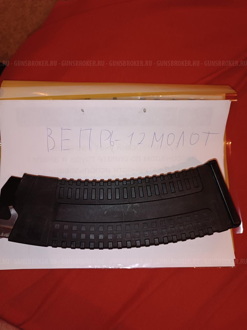 Вепрь 12 молот,сайга 410, 