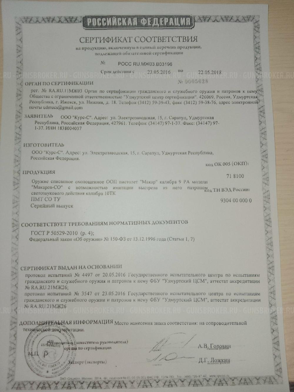 Макаров -СО пистолет ПМ охолощенный калибр 10 тк