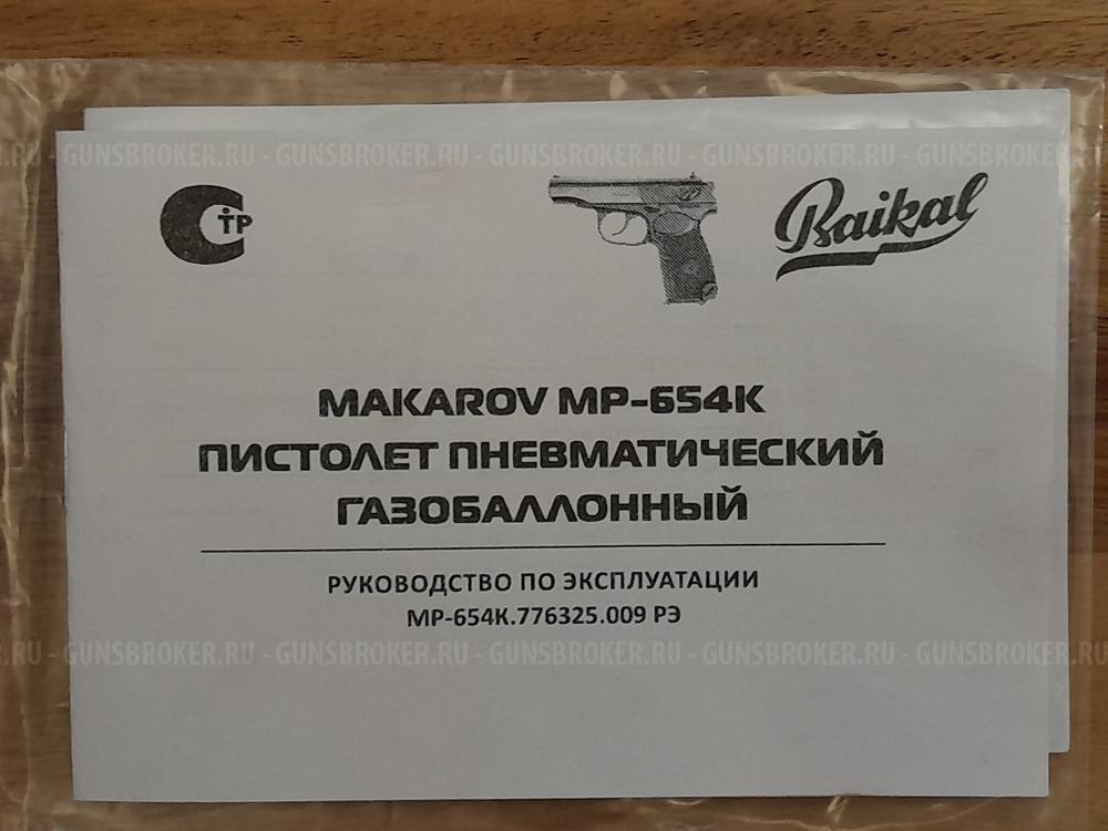 Пневматический пистолет MAKAROV MP-654K-20, BAIKAL
