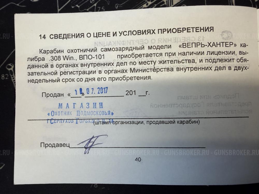 Вепрь-Хантер ВПО-101М .308 win