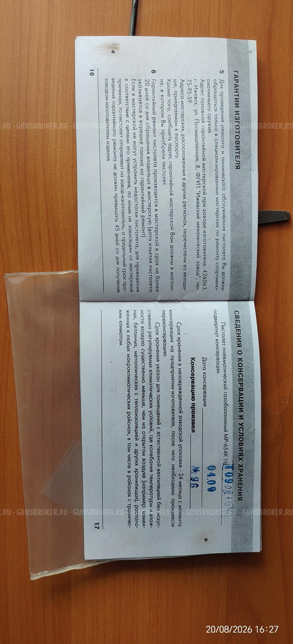 Макаров МР 654К 20-ой серии