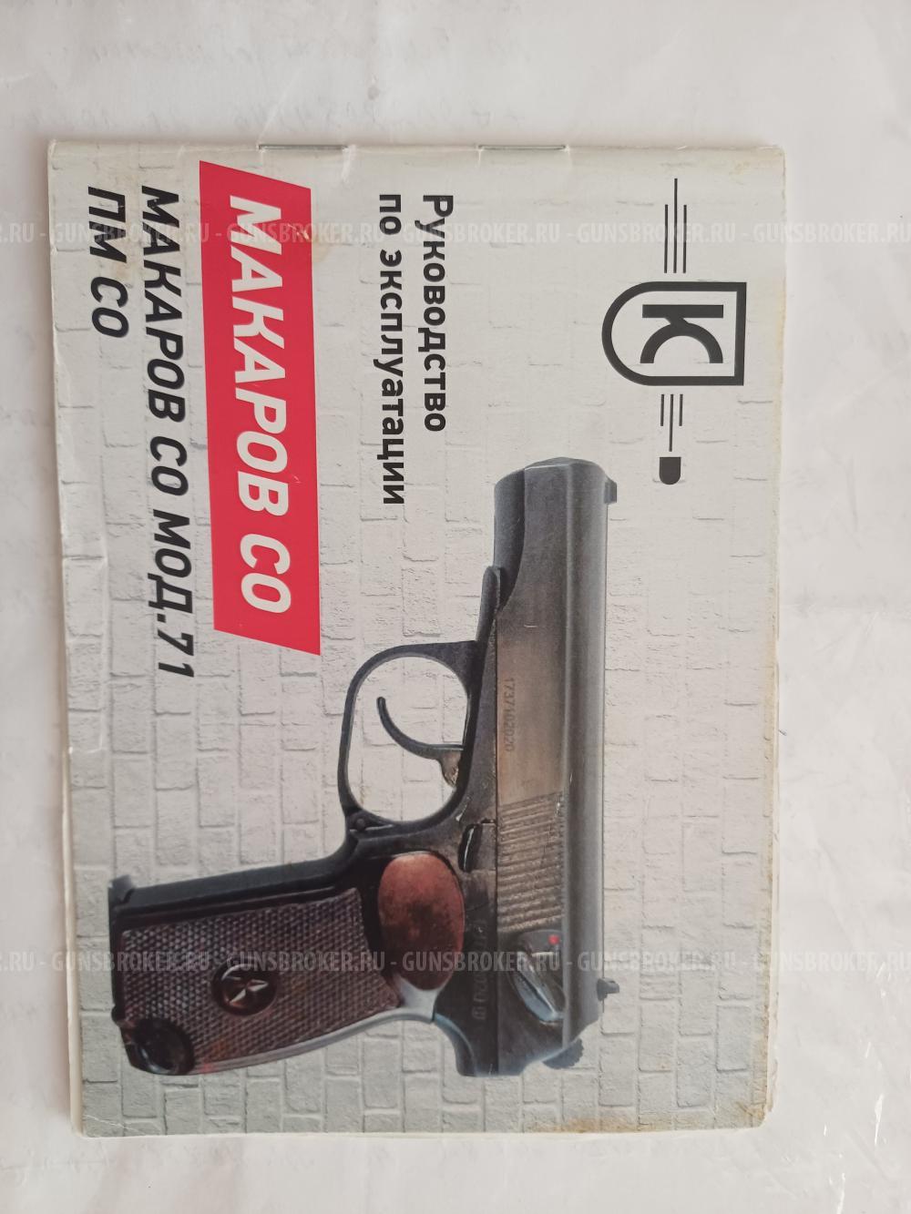 Макаров СО МОД.71