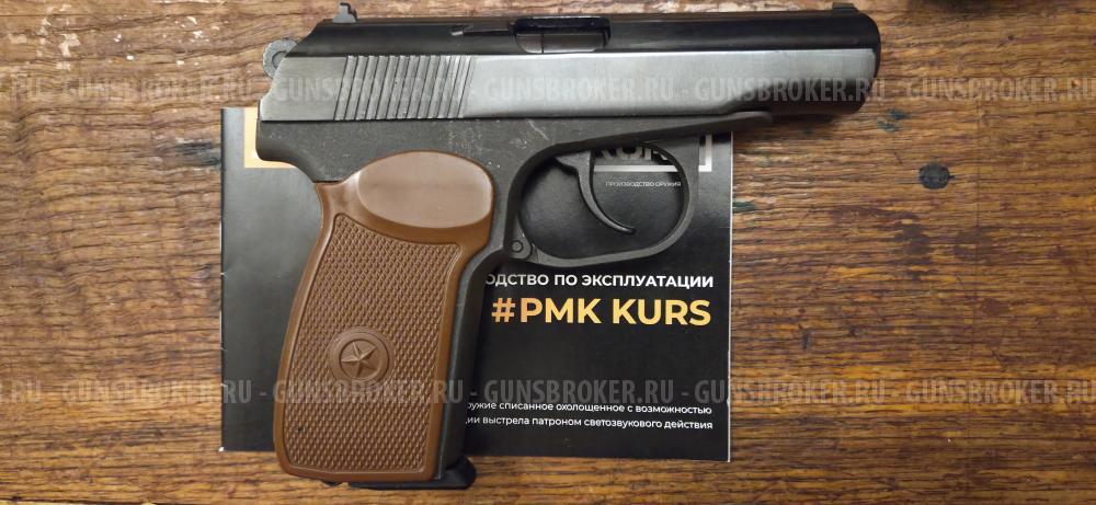 Макаров-СО охолощенный  ПМ  РМК KURS