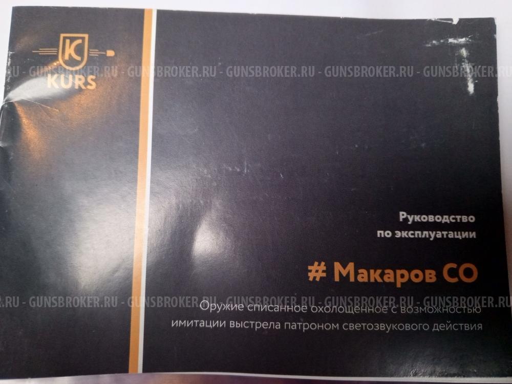 МАКАРОВ-СО