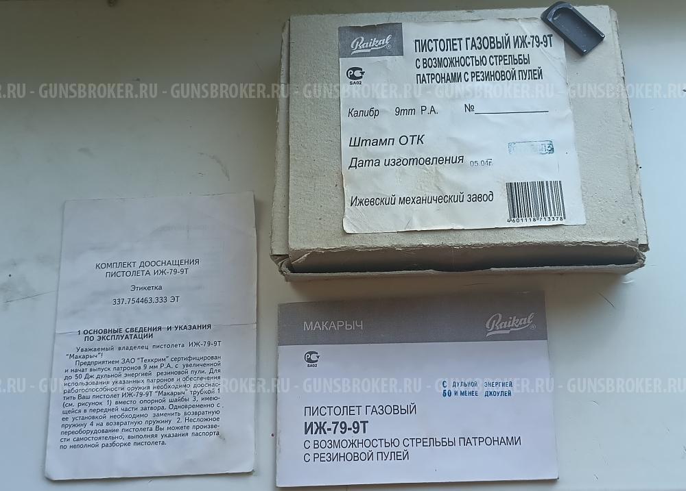 Макарыч ИЖ-79-9т