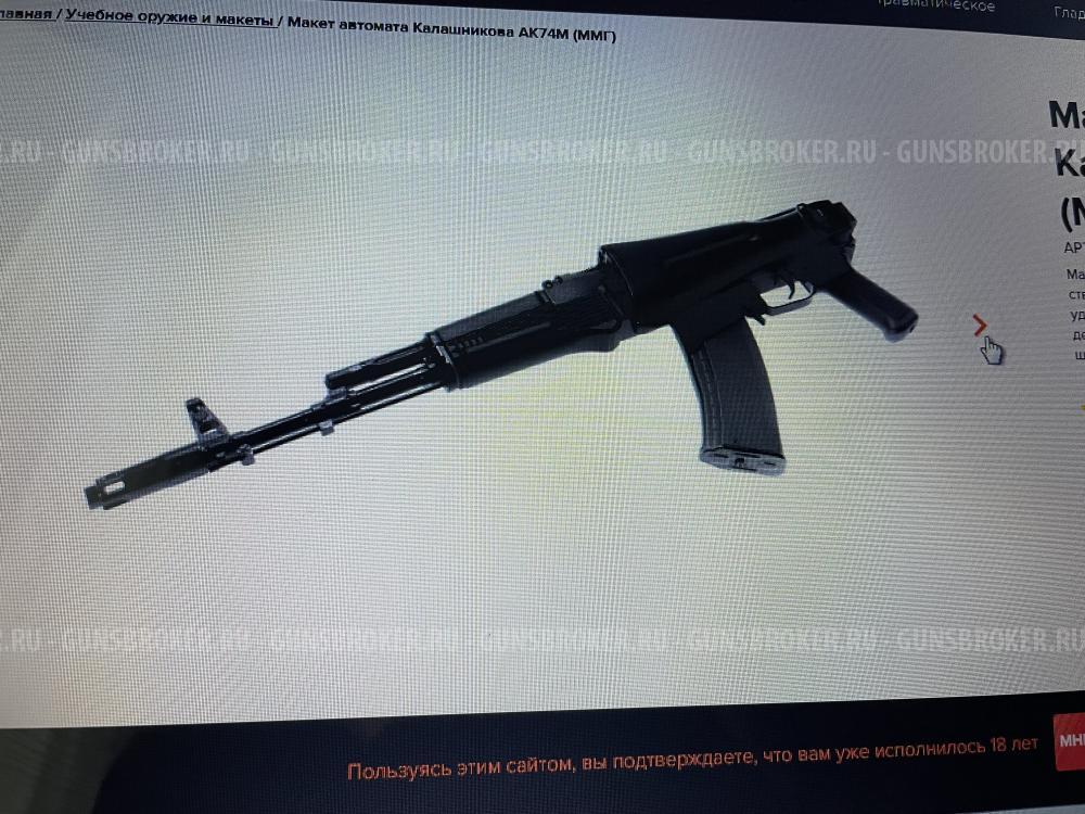 Макет «автомат Калашникова» ММГ-АК74М