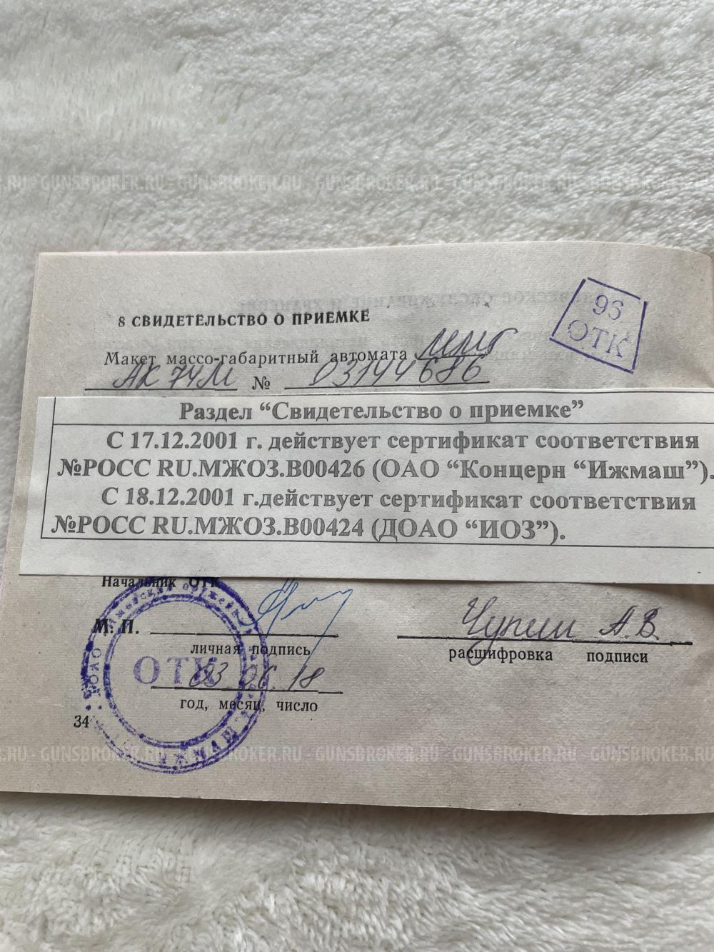 Макет «автомат Калашникова» ММГ-АК74М