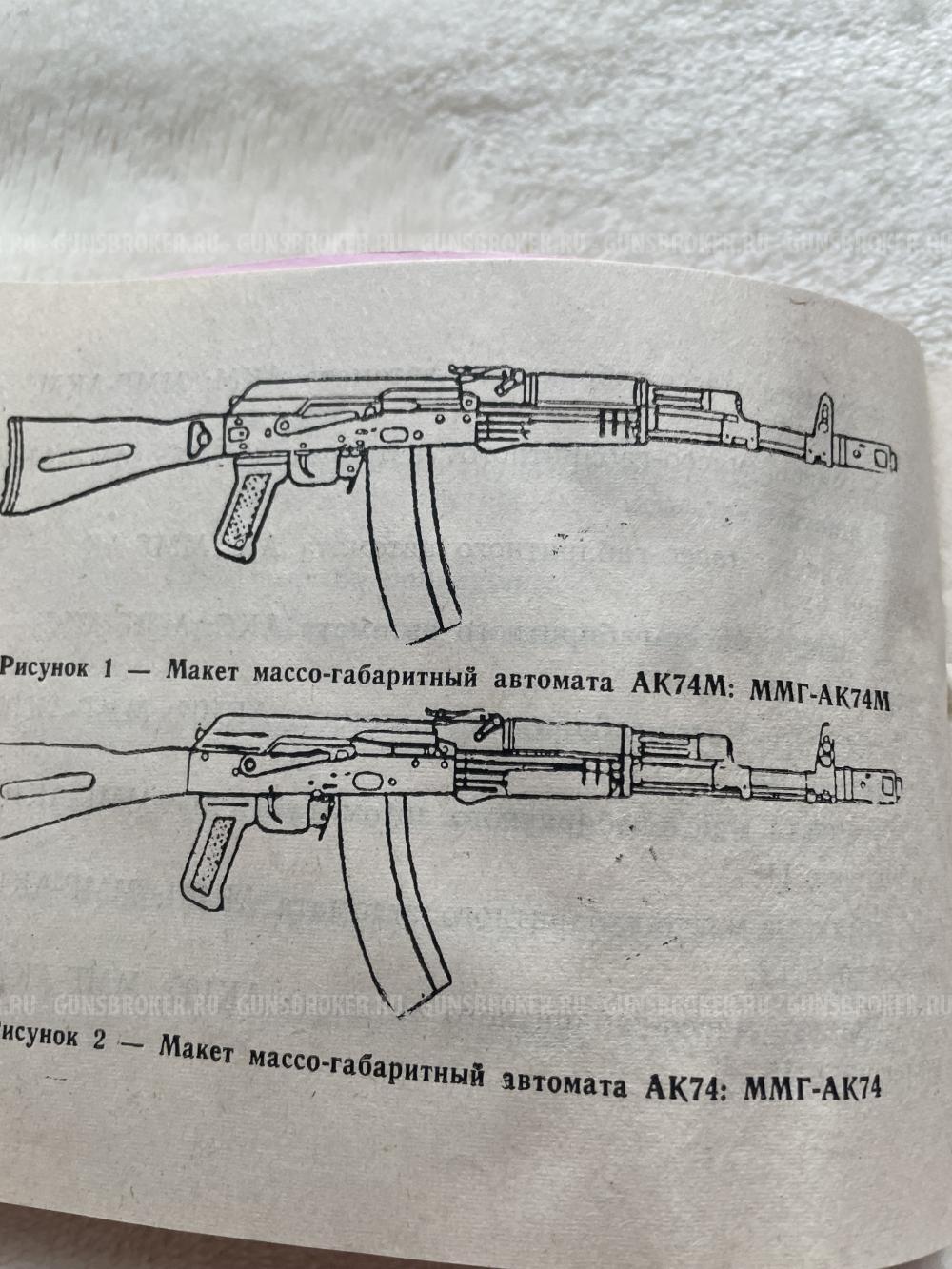 Макет «автомат Калашникова» ММГ-АК74М