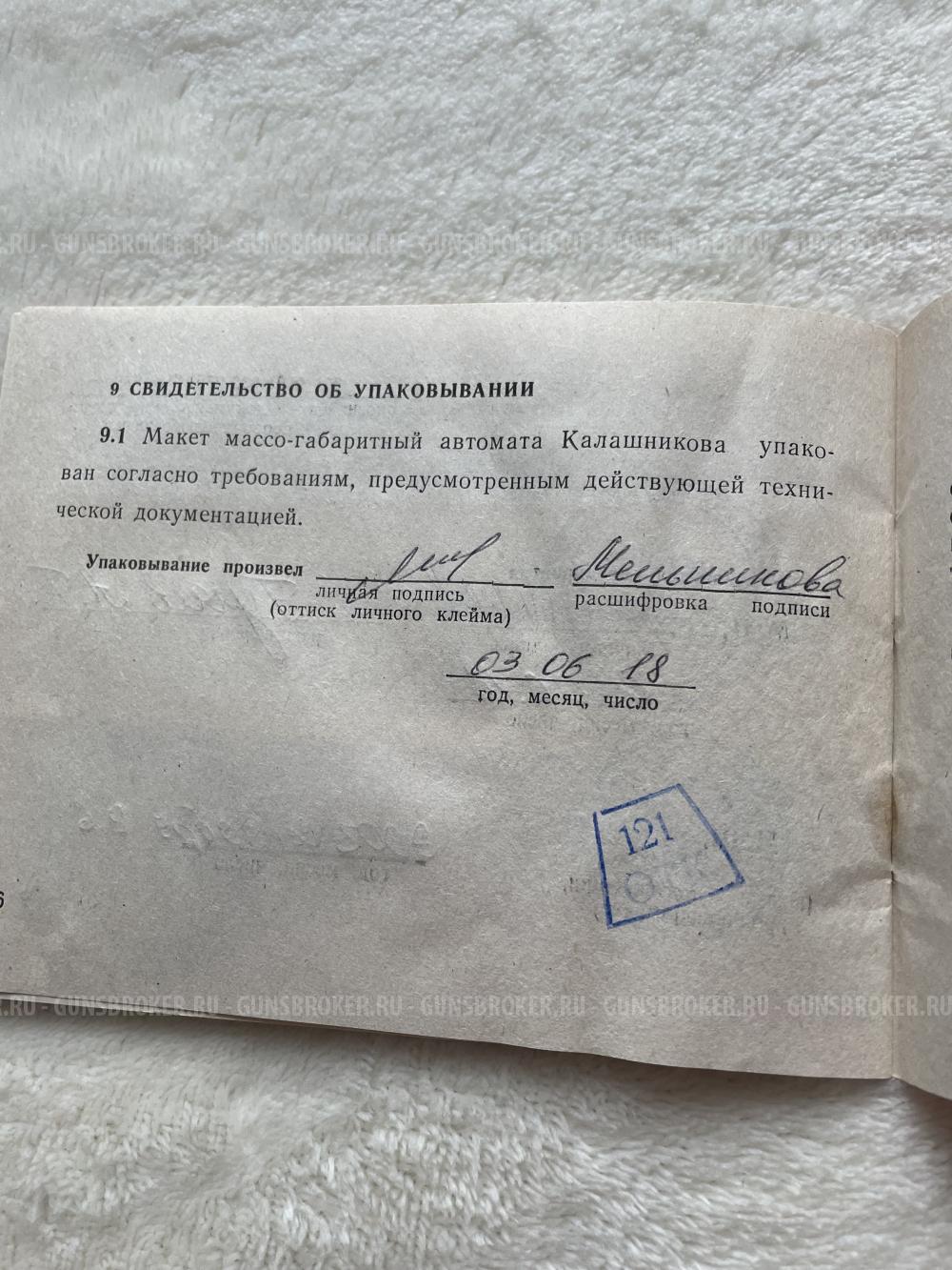 Макет «автомат Калашникова» ММГ-АК74М