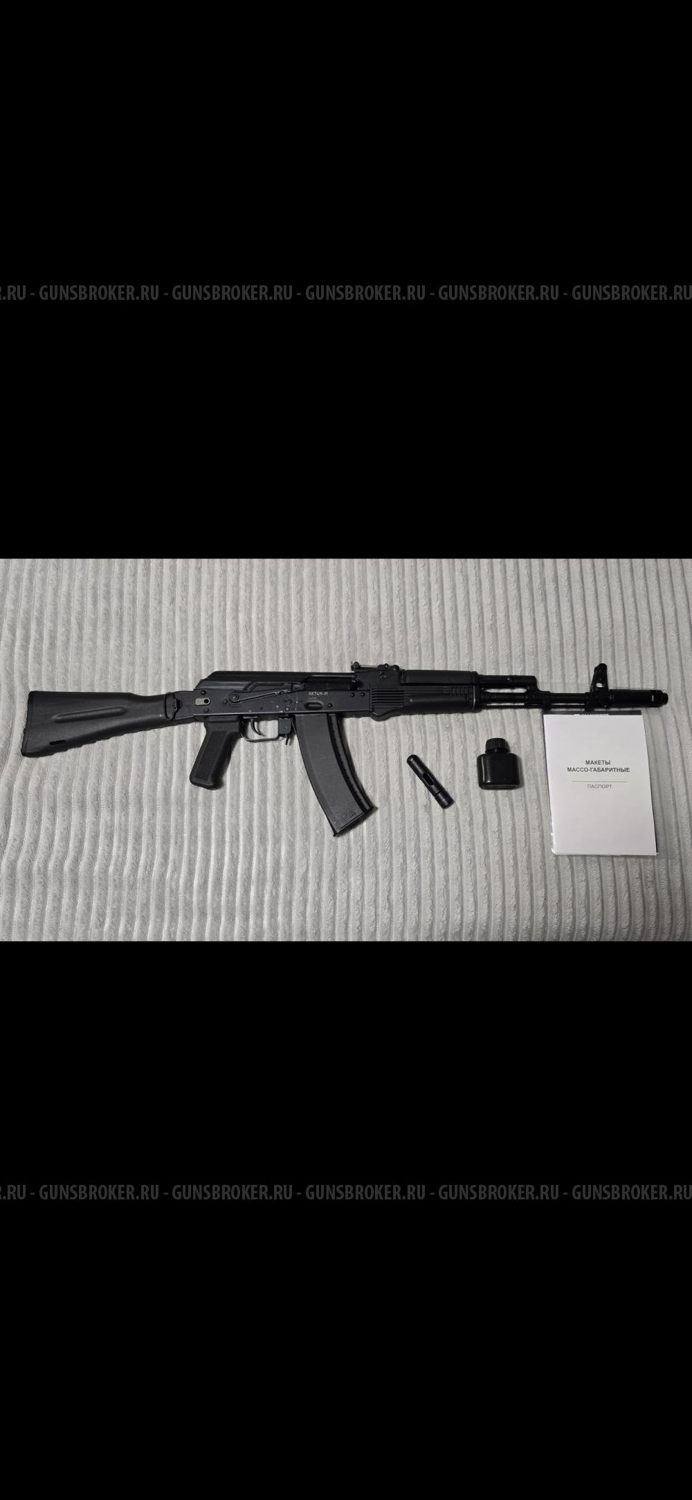 Макет автомата Калашникова ММГ АК-74М-М ИЖ-184