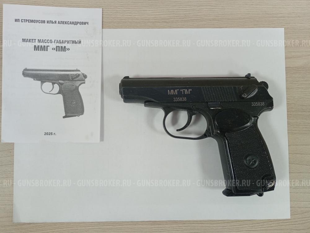 Макет массо-габаритный ММГ "ПМ"